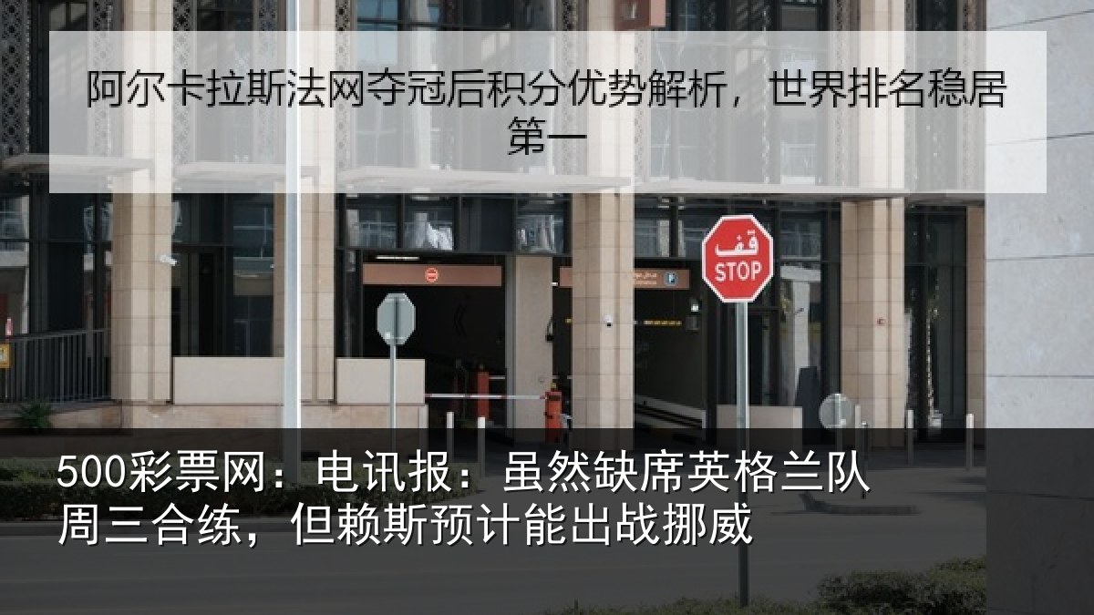 500彩票网:电讯报:虽然相关情况合练相关情况挪威