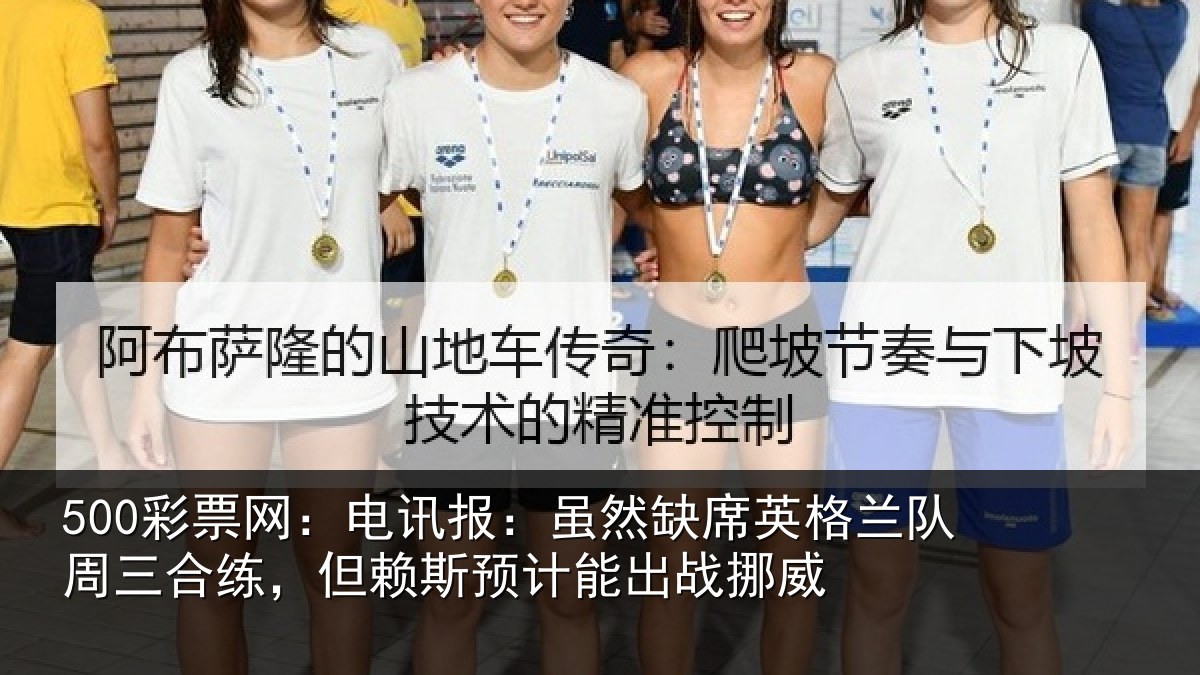 500彩票网:电讯报:虽然相关情况合练相关情况挪威