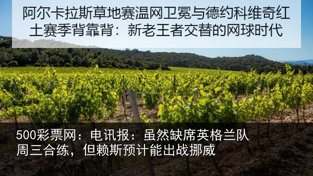 500彩票网：电讯报：虽然缺席英格兰队周三合练，但赖斯预计能出战挪威