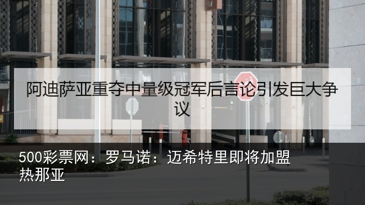 500彩票网：罗马相关情况盟热那亚