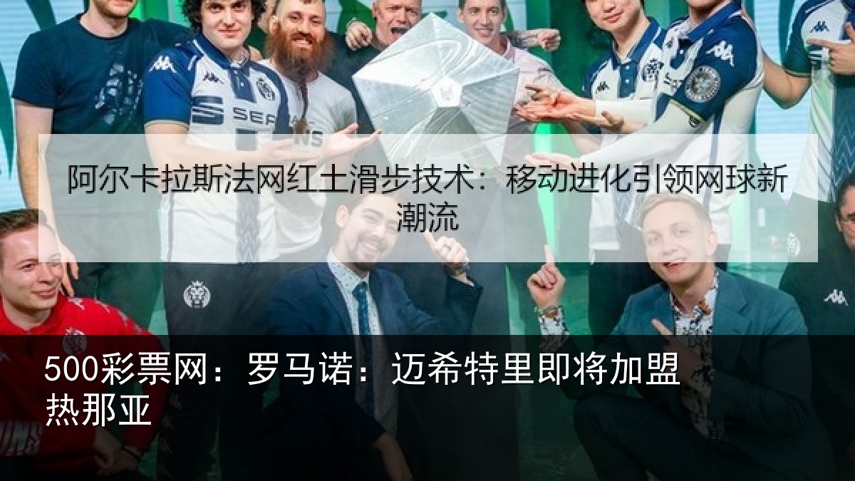 500彩票网：罗马诺：迈希特里即将加盟热那亚