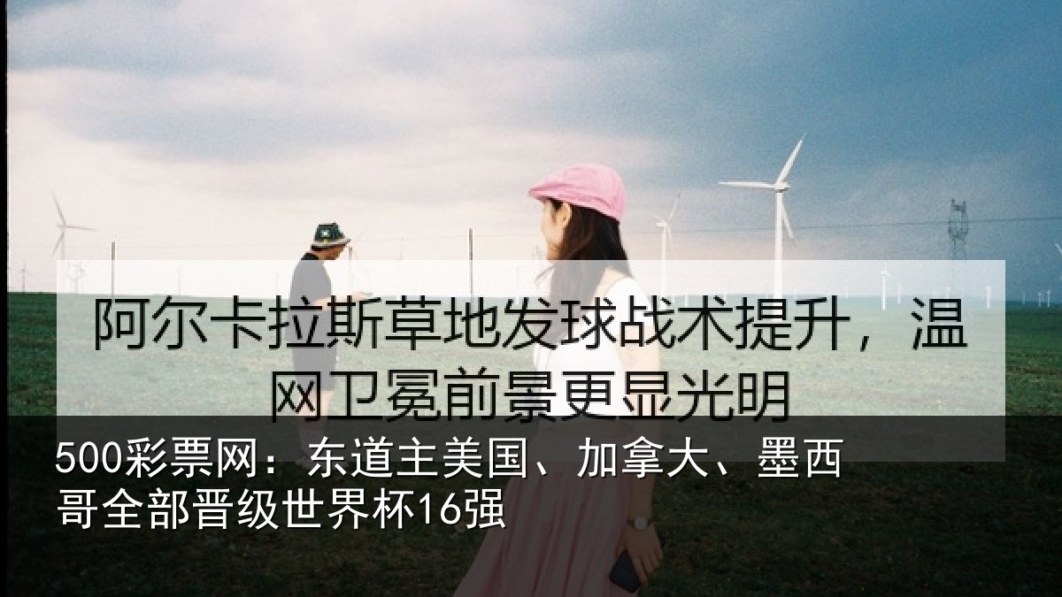 500彩票网：东道相关情况哥全部晋级世界杯16强