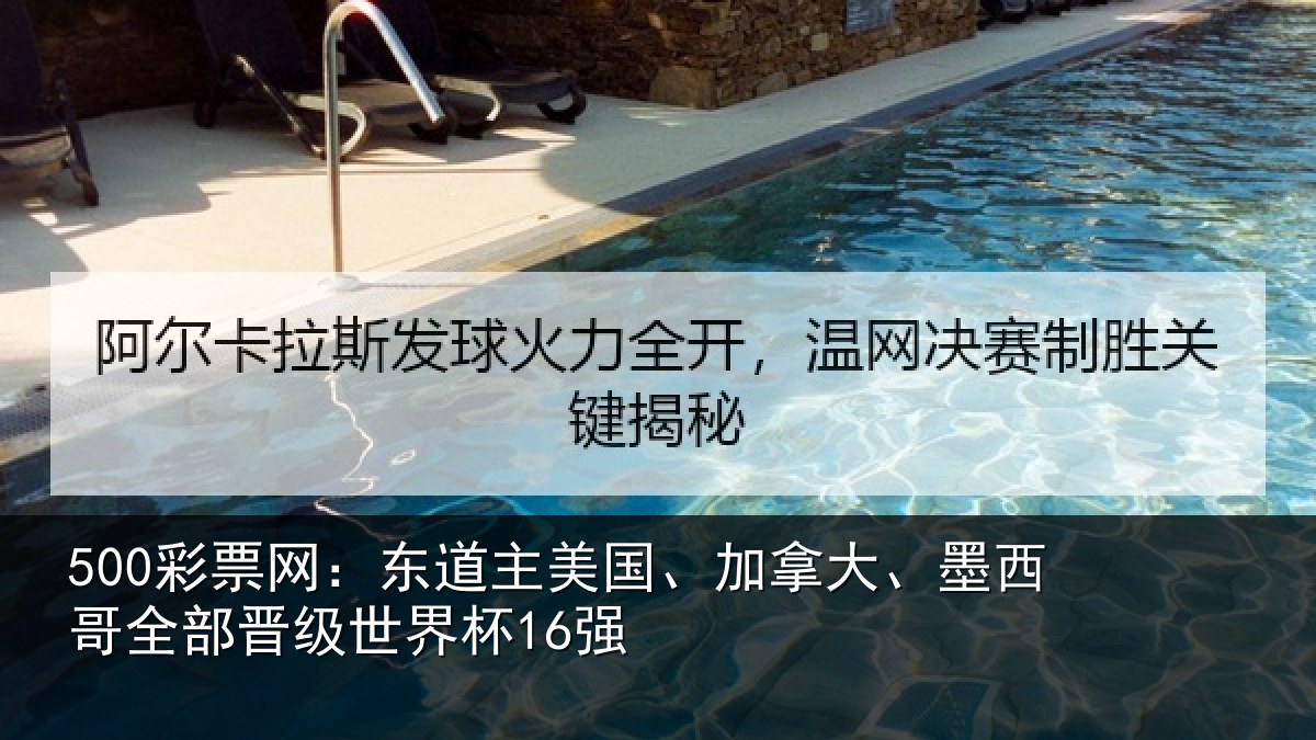 500彩票网：东道相关情况哥全部晋级世界杯16强