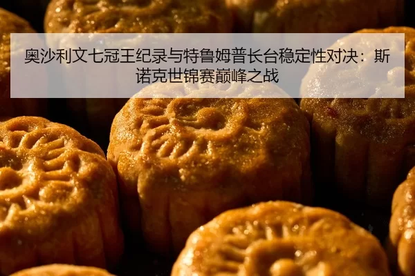 ao-sha-li-wen-qi-guan-wang-ji-lu-yu-te-lu-mu-pu-zhang-tai-wen-ding-xing-dui-jue-si-nuo-ke-shi-jin-sai-dian-feng-zhi-zhan-2-547.jpg