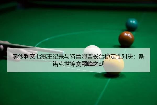 ao-sha-li-wen-qi-guan-wang-ji-lu-yu-te-lu-mu-pu-zhang-tai-wen-ding-xing-dui-jue-si-nuo-ke-shi-jin-sai-dian-feng-zhi-zhan-3-591.jpg