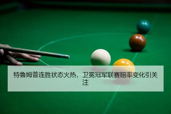 te-lu-mu-pu-lian-sheng-zhuang-tai-huo-re-wei-mian-guan-jun-lian-sai-pei-lv-bian-hua-yin-guan-zhu-3-530.jpg