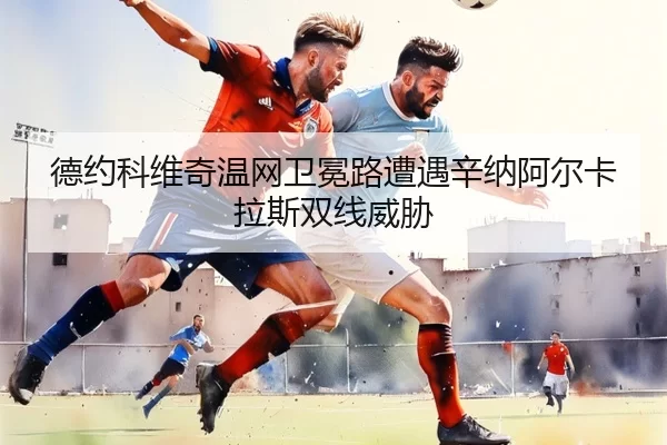 de-yue-ke-wei-qi-wen-wang-wei-mian-lu-zao-yu-xin-na-a-er-ka-la-si-shuang-xian-wei-xie-3-460.jpg