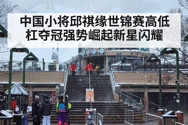 中国小将邱祺缘世锦赛高低杠夺冠强势崛起新星闪耀