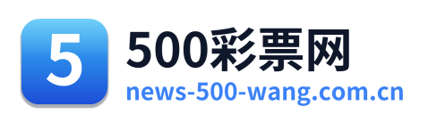 500彩票网